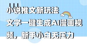 小说推文新玩法，文字一键生成AI漫画视频，新手小白无压力-星璨学社