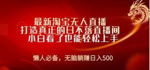 最新淘宝无人直播 打造真正的日不落直播间 小白看了也能轻松上手-星璨学社