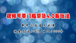 微信视频号零门槛带货4.0新玩法，新手小白当天见收益，日入1000+-星璨学社