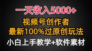 一天收入5000+，视频号创作者，最新100%原创玩法，对新人友好，小白也可.-星璨学社