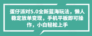 蛋仔派对5.0全新蓝海玩法，懒人稳定放单变现，小白也可以轻松上手-星璨学社