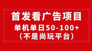 最新看广告平台（不是尚玩），单机一天稳定收益50-100+-星璨学社