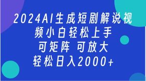 2024抖音扶持项目，短剧解说，轻松日入2000+，可矩阵，可放大-星璨学社