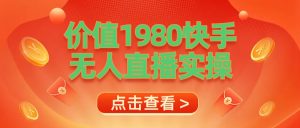 最新最专业无人直播素材实操-星璨学社
