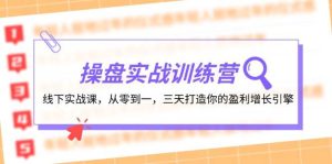 操盘实操训练营：线下实战课，从零到一，三天打造你的盈利增长引擎-星璨学社