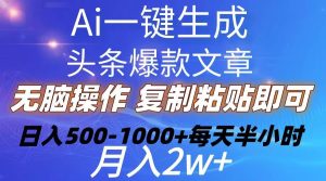 Ai一键生成头条爆款文章  复制粘贴即可简单易上手小白首选 日入500-1000+-星璨学社