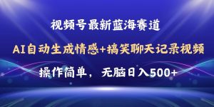 视频号AI自动生成情感搞笑聊天记录视频，操作简单，日入500+教程+软件-星璨学社