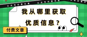 某付费文章《我从哪里获取优质信息？》-星璨学社