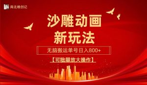 沙雕动漫新玩法，无脑搬运，操作简单，三天快速起号，单号日收入800+可...-星璨学社