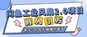 2024年6月最新闲鱼工业风扇2.0项目，轻松月入3W+，新手小白躺赚的教学-星璨学社