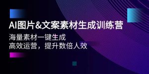 AI图片文案素材生成训练营，海量素材一键生成 高效运营 提升数倍人效-星璨学社
