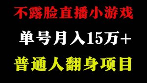 2024年好项目分享 ，月收益15万+不用露脸只说话直播找茬类小游戏，非常稳定-星璨学社