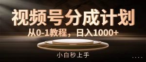 视频号分成计划，从0-1教程，日入1000+-星璨学社
