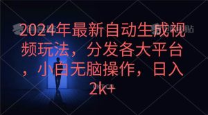 2024年最新自动生成视频玩法，分发各大平台，小白无脑操作，日入2k+-星璨学社