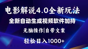 软件自动生成电影解说4.0新玩法，纯原创视频，一天几分钟，日入2000+-星璨学社