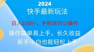 2024快手磁力巨星做任务，小白无脑自撸日入1000+、-星璨学社