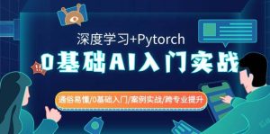 0基础 AI入门实战(深度学习+Pytorch) 通俗易懂/0基础入门/案例实战/跨专业提升-星璨学社