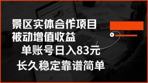 景区房票合作 被动增值收益 单账号日入83元 稳定靠谱简单-星璨学社