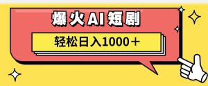 AI爆火短剧一键生成原创视频小白轻松日入1000＋-星璨学社