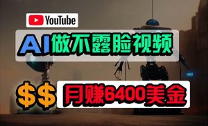 免费AI工具做不露脸YouTube视频，6400美金月，无任何门槛，小白轻松上手-星璨学社