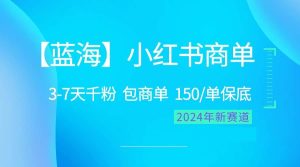 2024蓝海项目【小红书商单】超级简单，快速千粉，最强蓝海，百分百赚钱-星璨学社