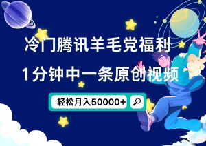 冷门腾讯羊毛党福利，1分钟中一条原创视频，轻松月入50000+-星璨学社