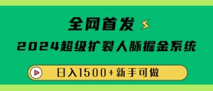 全网首发：2024超级扩列，人脉掘金系统，日入1500+-星璨学社