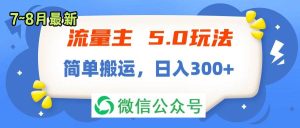 流量主5.0玩法，7月~8月新玩法，简单搬运，轻松日入300+-星璨学社