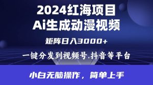 2024年红海项目.通过ai制作动漫视频.每天几分钟。日入3000+.小白无脑操...-星璨学社