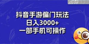 抖音手游偏门玩法，日入3000+，一部手机可操作-星璨学社