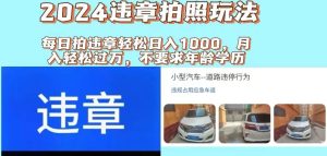 2024违章拍照新玩法，推广躺赚+拍照赚钱双模式，日入1000+-星璨学社