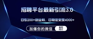 招聘平台日引流200+创业粉，加爆微信，日稳定变现4000+-星璨学社