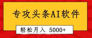 专业成文AI写作软件出现：2分钟搞定原创，轻松月入5000+，小白福利-星璨学社