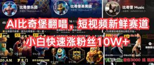 AI比奇堡翻唱，短视频新鲜赛道，小白快速涨粉丝10W+-星璨学社