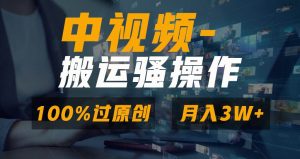 无脑双重去重原创视频，100%中视频+视频号分成计划，一键多平台发布小白也能月入3W-星璨学社