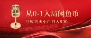 从0-1入局闲鱼币回收售卖，当天收入500+-星璨学社