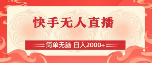 快手无人直播，简单无脑，日入2000+-星璨学社