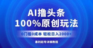 AI撸头条，100%原创玩法，0成本0门槛，轻松日入2000+-星璨学社