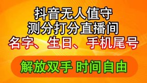 抖音撸音浪最新玩法，名字生日尾号打分测分无人直播，日入2500+-星璨学社