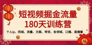 短视频-掘金流量180天训练营，个人ip、同城、流量、文案、带货、各领域、口播、直播等-星璨学社