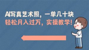 AI写真艺术照，一单几十块，轻松月入过万，实操演示教学！-星璨学社