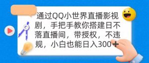 通过OO小世界直播影视剧，搭建日不落直播间 带授权 不违规 日入300-星璨学社