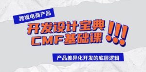跨境电商产品开发设计宝典-CMF基础课：产品差异化开发的底层逻辑-星璨学社