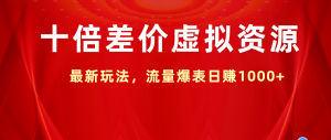 十倍差价虚拟资源，最新玩法，流量爆表日赚1000+-星璨学社