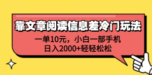 一单10元，小白一部手机，日入2000+轻轻松松，靠文章阅读信息差冷门玩法-星璨学社