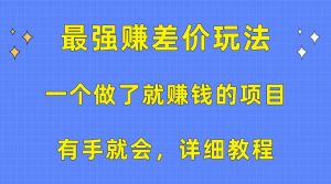 一个做了就赚钱的项目，最强赚差价玩法，有手就会，详细教程-星璨学社