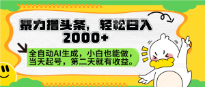 暴力撸头条，AI制作，当天就可以起号。第二天就有收益，轻松日入2000+-星璨学社