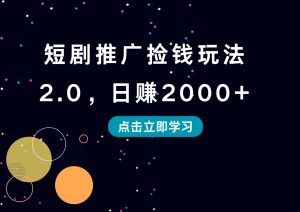 短剧推广捡钱玩法2.0，日赚2000+-星璨学社