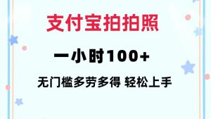 支付宝拍拍照 一小时100+ 无任何门槛  多劳多得 一台手机轻松操做-星璨学社