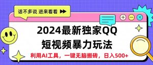 2024最新QQ短视频暴力玩法，日入500+-星璨学社